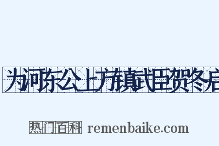 为河东公上方镇武臣贺冬启是什么意思的图片